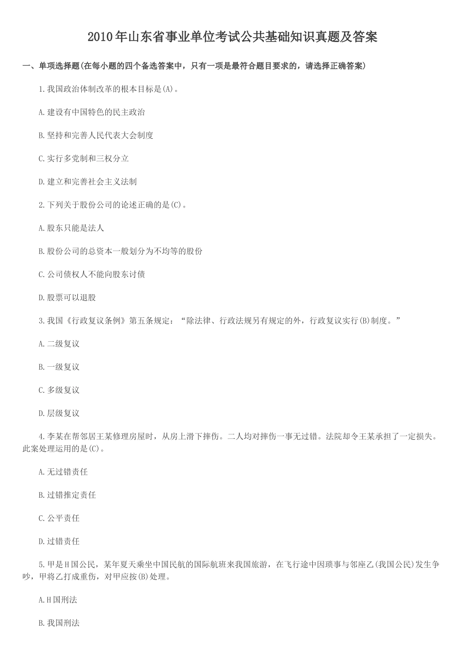 2010年山东省事业单位考试公共基础知识真题及答案.doc_第1页