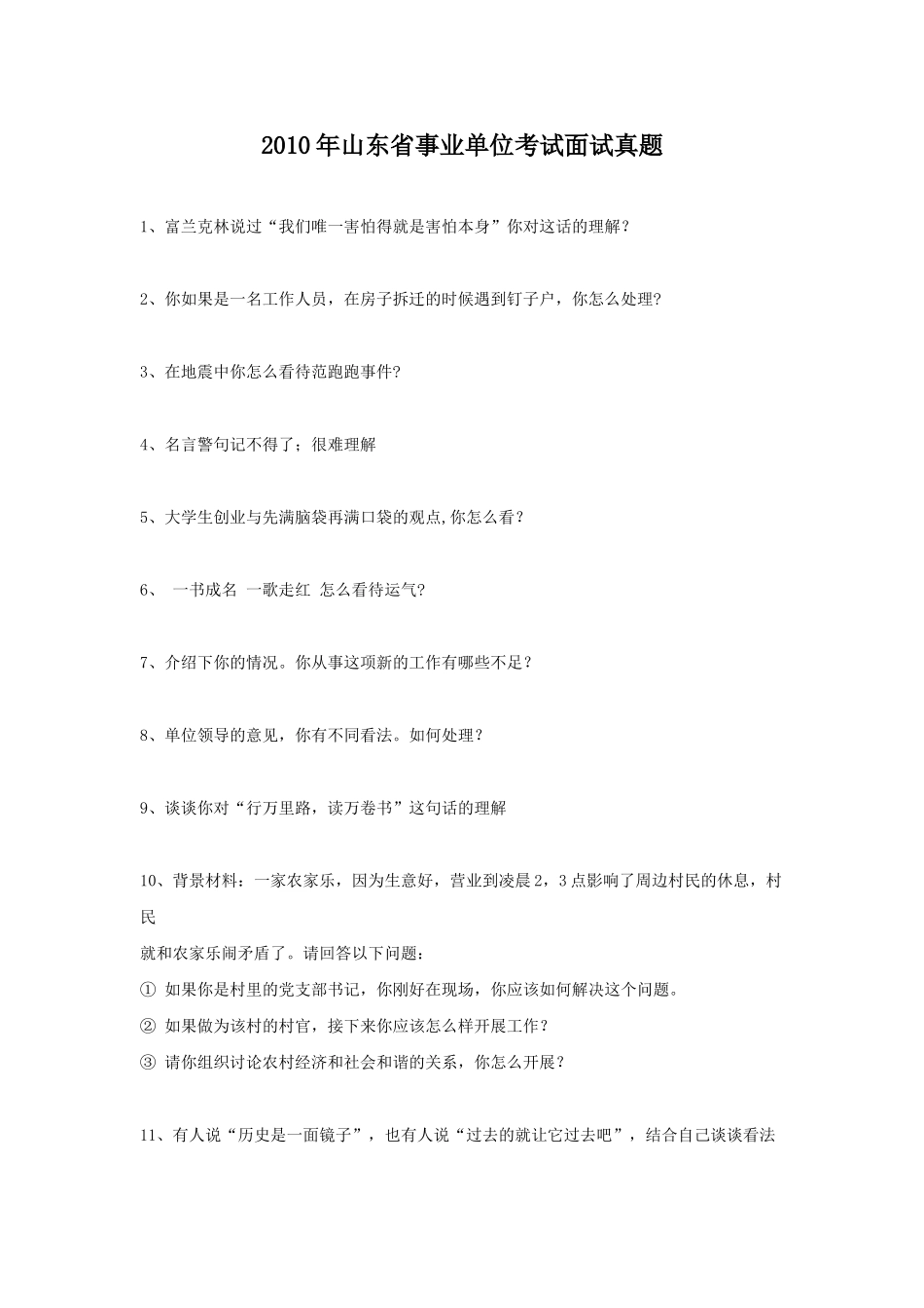 2010年山东省事业单位考试面试真题.doc_第1页