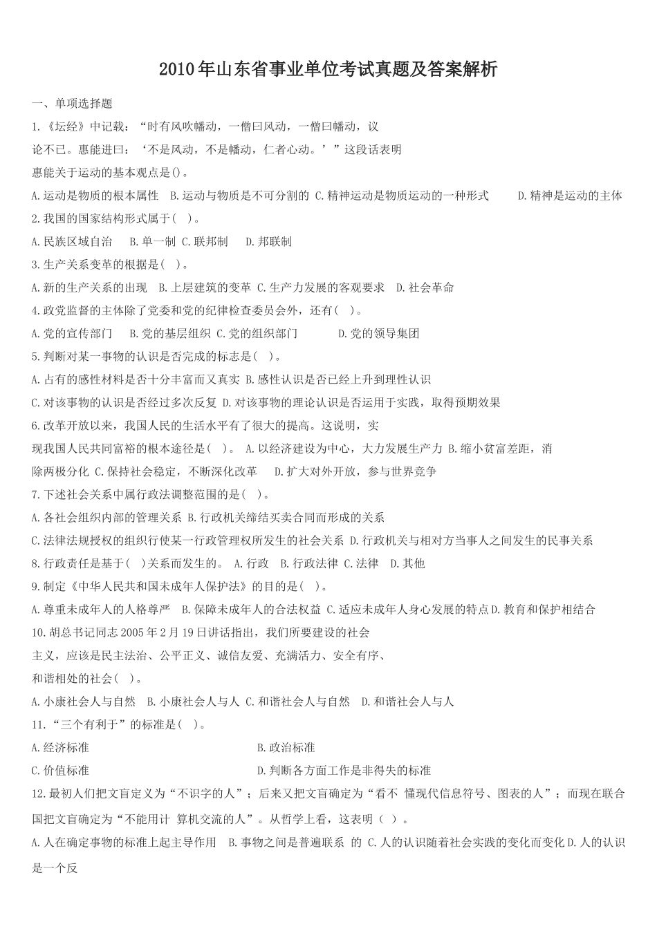 2010年山东省事业单位考试真题及答案解析.doc_第1页