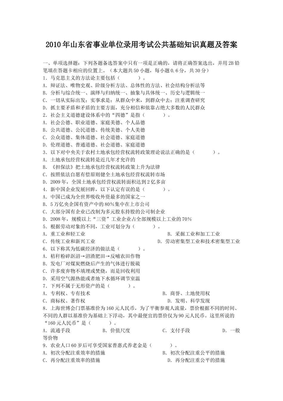 2010年山东省事业单位录用考试公共基础知识真题及答案.doc_第1页