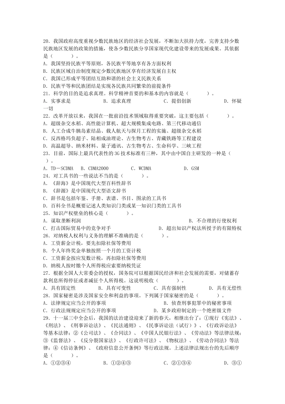2010年山东省事业单位录用考试公共基础知识真题及答案.doc_第3页