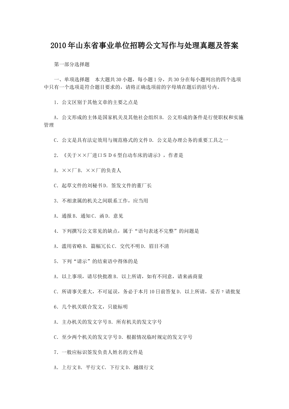 2010年山东省事业单位招聘公文写作与处理真题及答案.doc_第1页