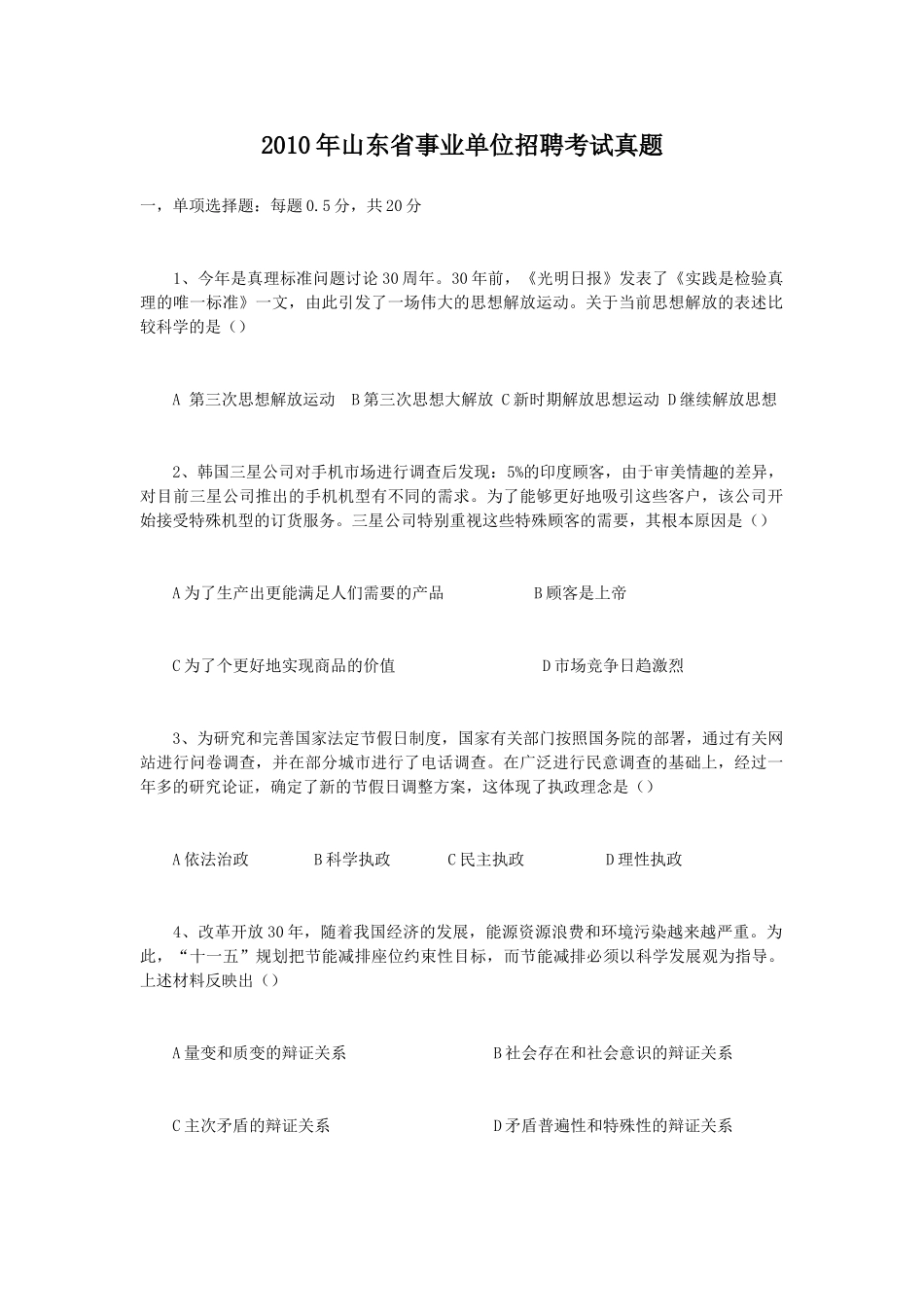 2010年山东省事业单位招聘考试真题.doc_第1页