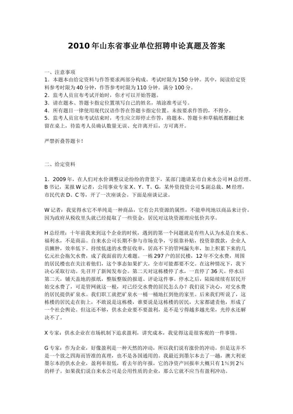 2010年山东省事业单位招聘申论真题及答案.doc_第1页