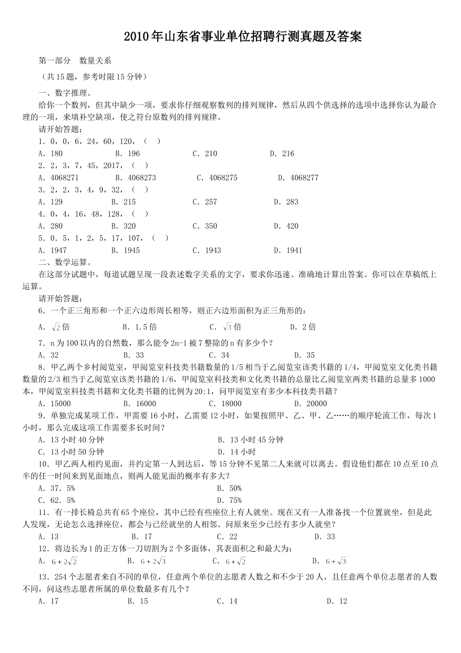 2010年山东省事业单位招聘行测真题及答案.doc_第1页