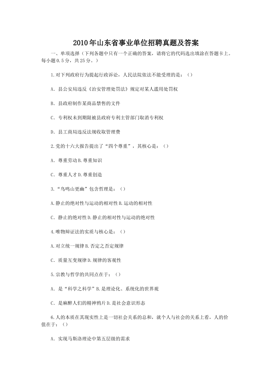 2010年山东省事业单位招聘真题及答案.doc_第1页