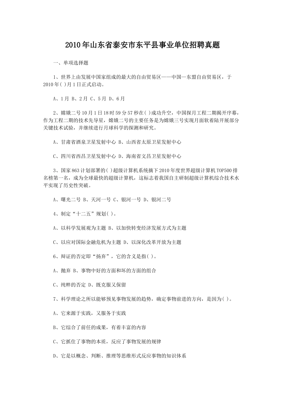 2010年山东省泰安市东平县事业单位招聘真题.doc_第1页
