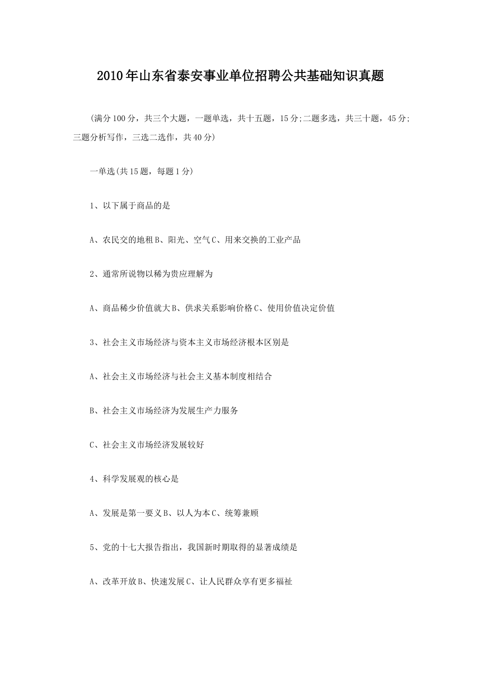 2010年山东省泰安事业单位招聘公共基础知识真题.doc_第1页
