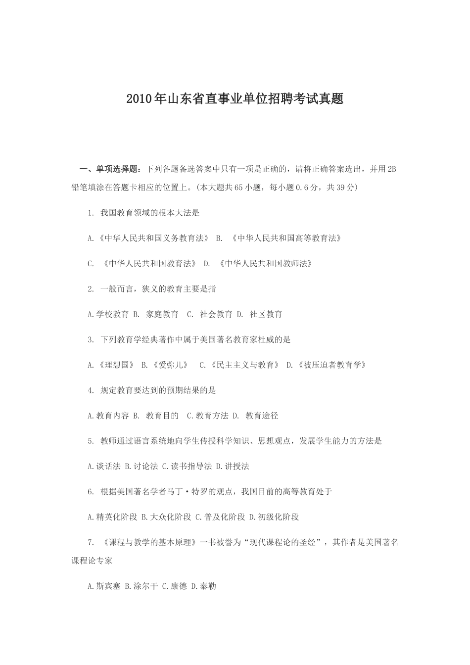 2010年山东省直事业单位招聘考试真题.doc_第1页