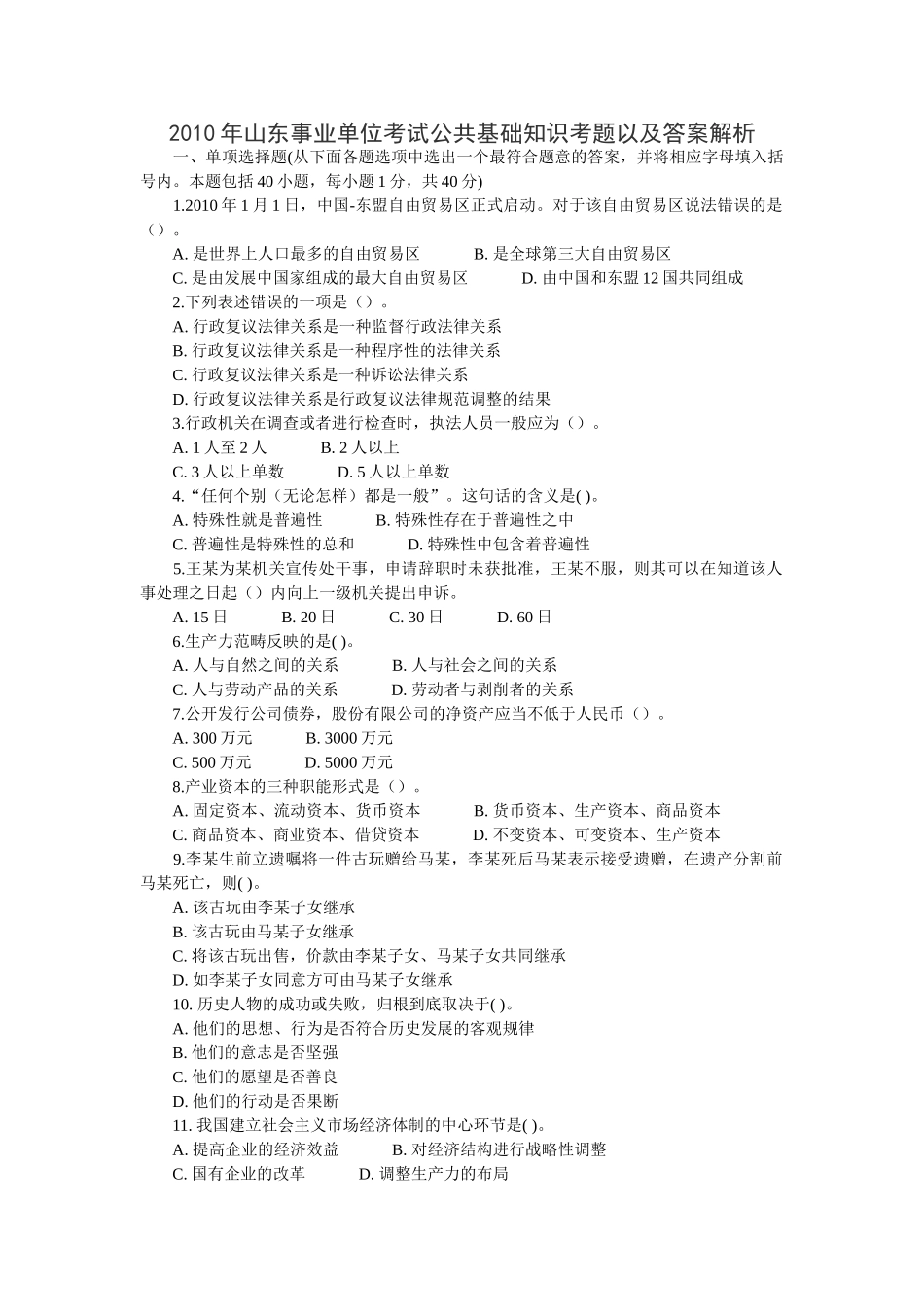 2010年山东事业单位公共基础真题.doc_第1页