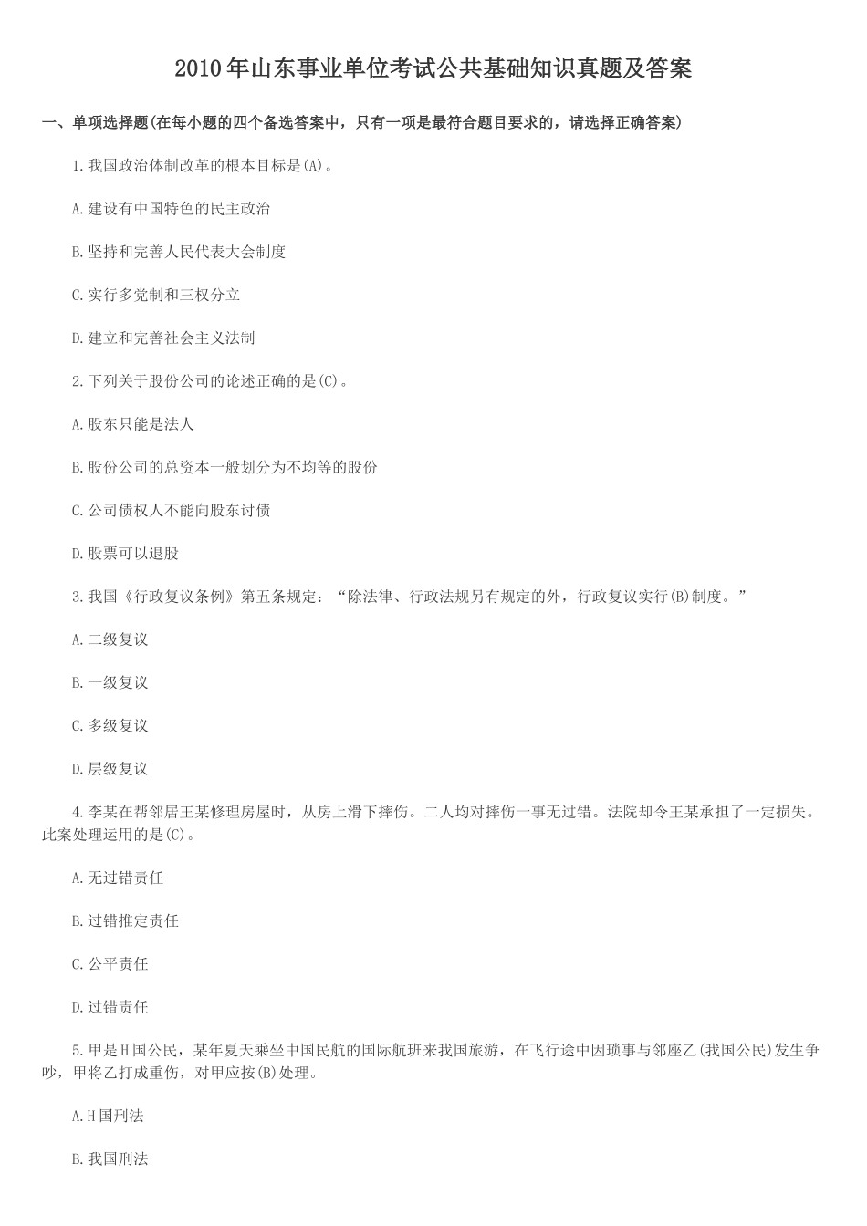 2010年山东事业单位考试公共基础知识真题及答案.doc_第1页