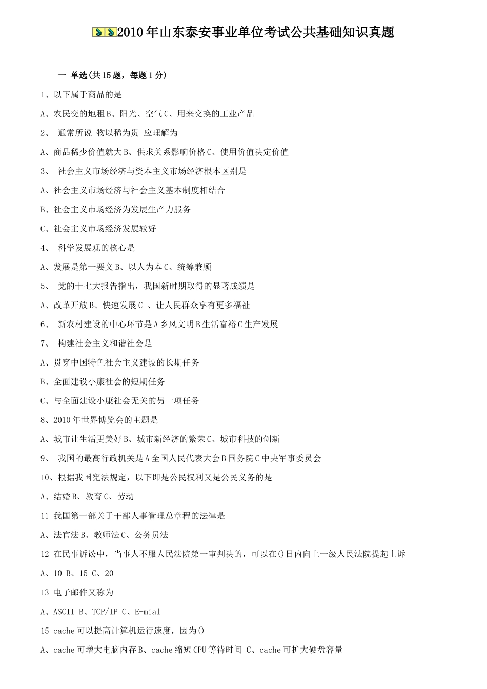 2010年山东泰安事业单位考试公共基础知识真题.doc_第1页