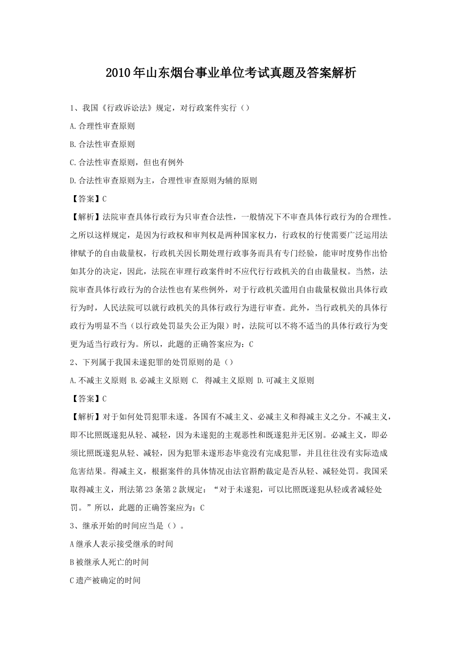 2010年山东烟台事业单位考试真题及答案解析.doc_第1页