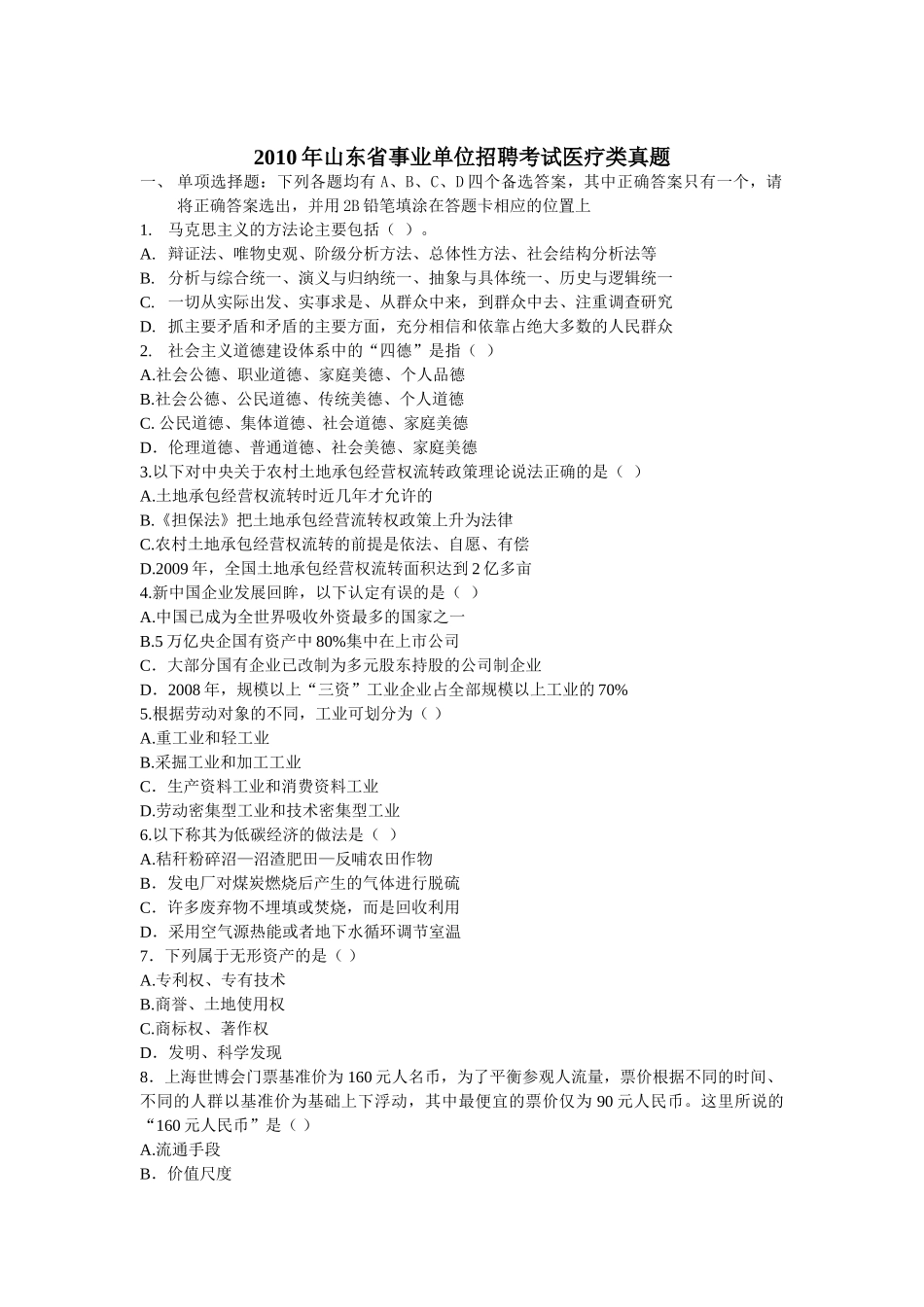 2010山东省属事业单位招考医疗真题.doc_第1页