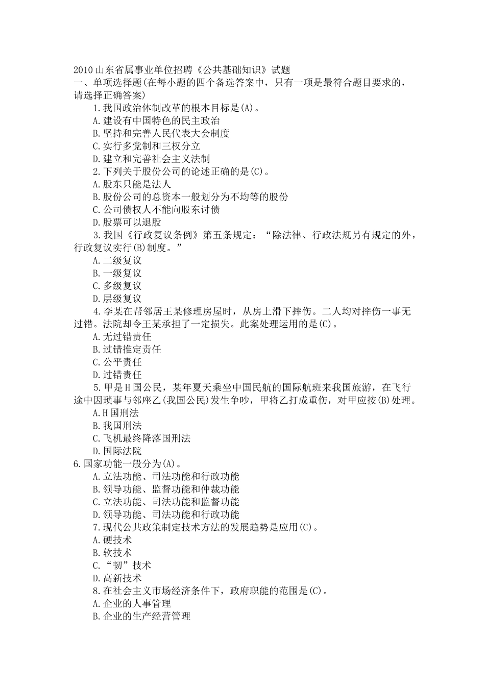 2010山东省属事业单位招聘《公共基础知识》试题.doc_第1页