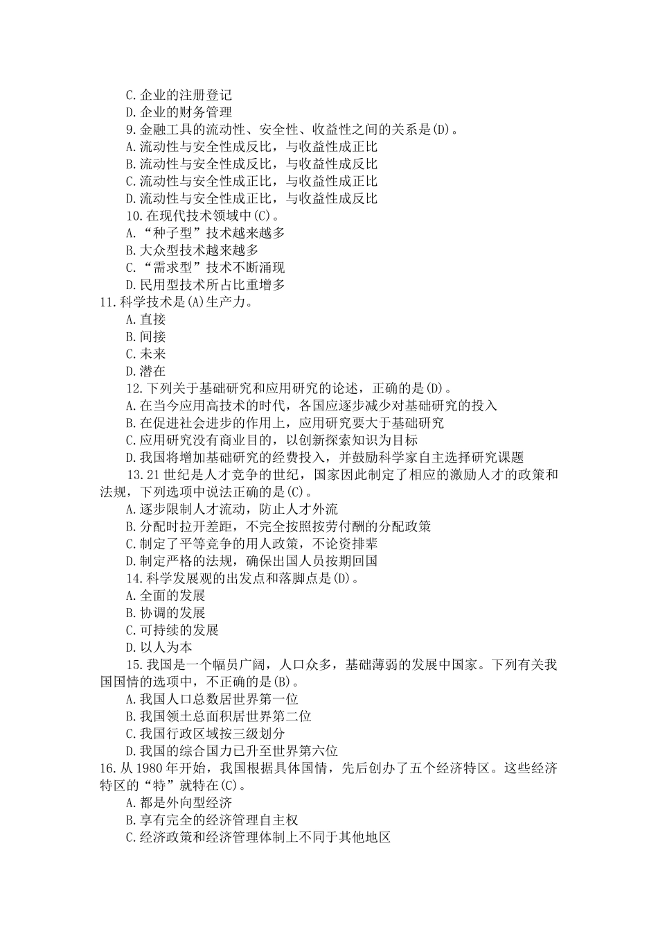 2010山东省属事业单位招聘《公共基础知识》试题.doc_第2页