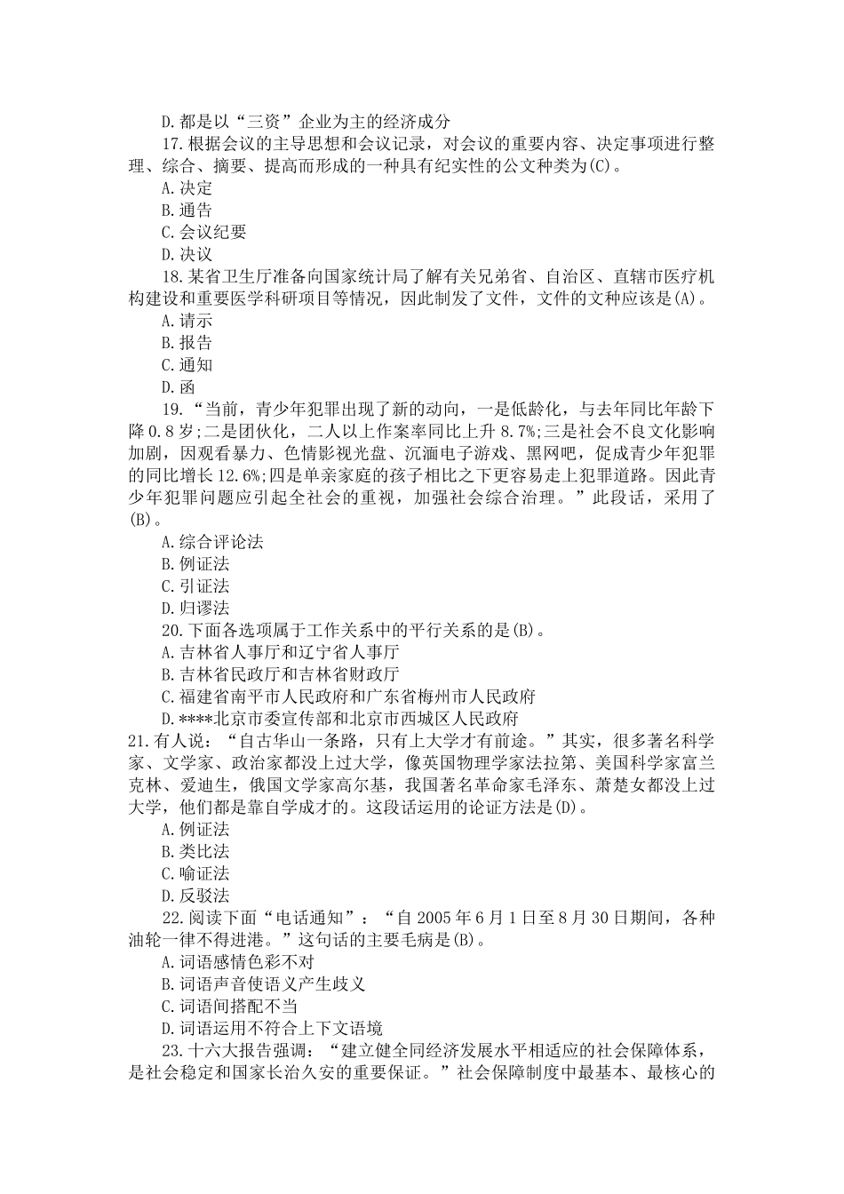 2010山东省属事业单位招聘《公共基础知识》试题.doc_第3页