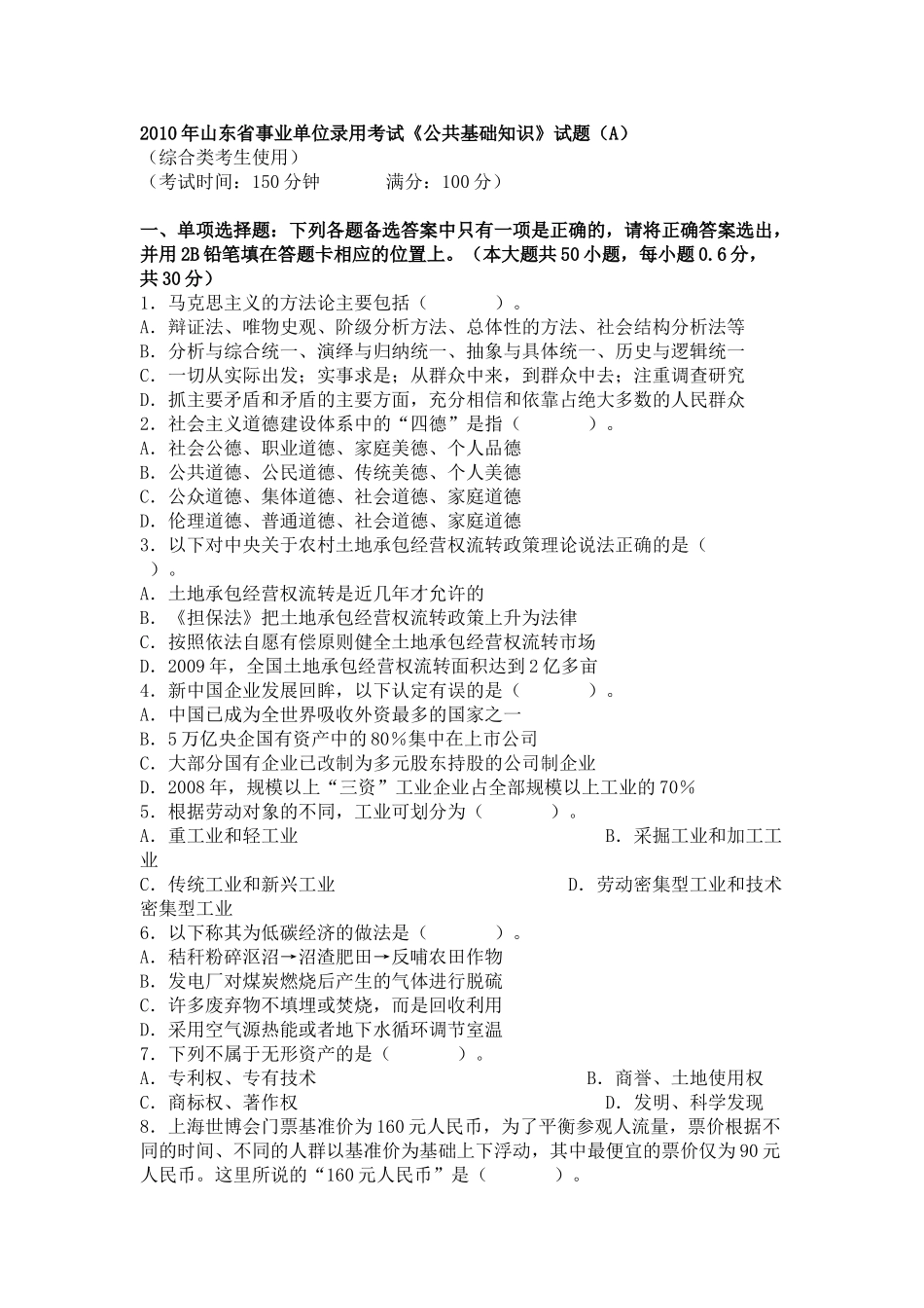 2010山东事业单位考试真题及答案.doc_第1页