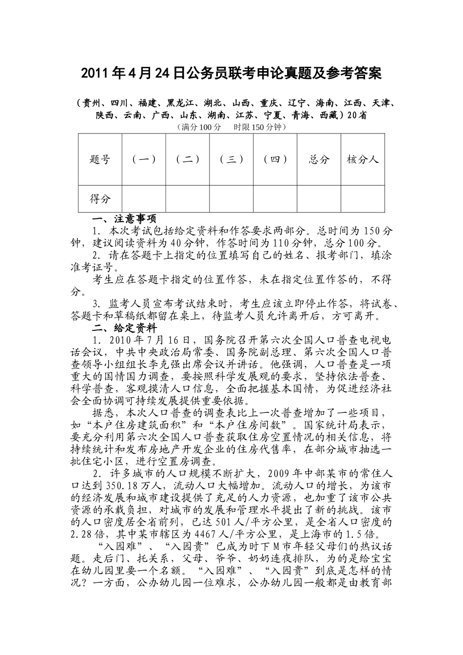 2011年4月24日公务员联考申论真题及参考答案(贵州、四川、福建、黑龙江、湖北、山西、重庆、辽宁、海南、江西、天津、陕西、云南、广西、山东、湖南、江苏、宁夏、青海、西藏).doc_第1页