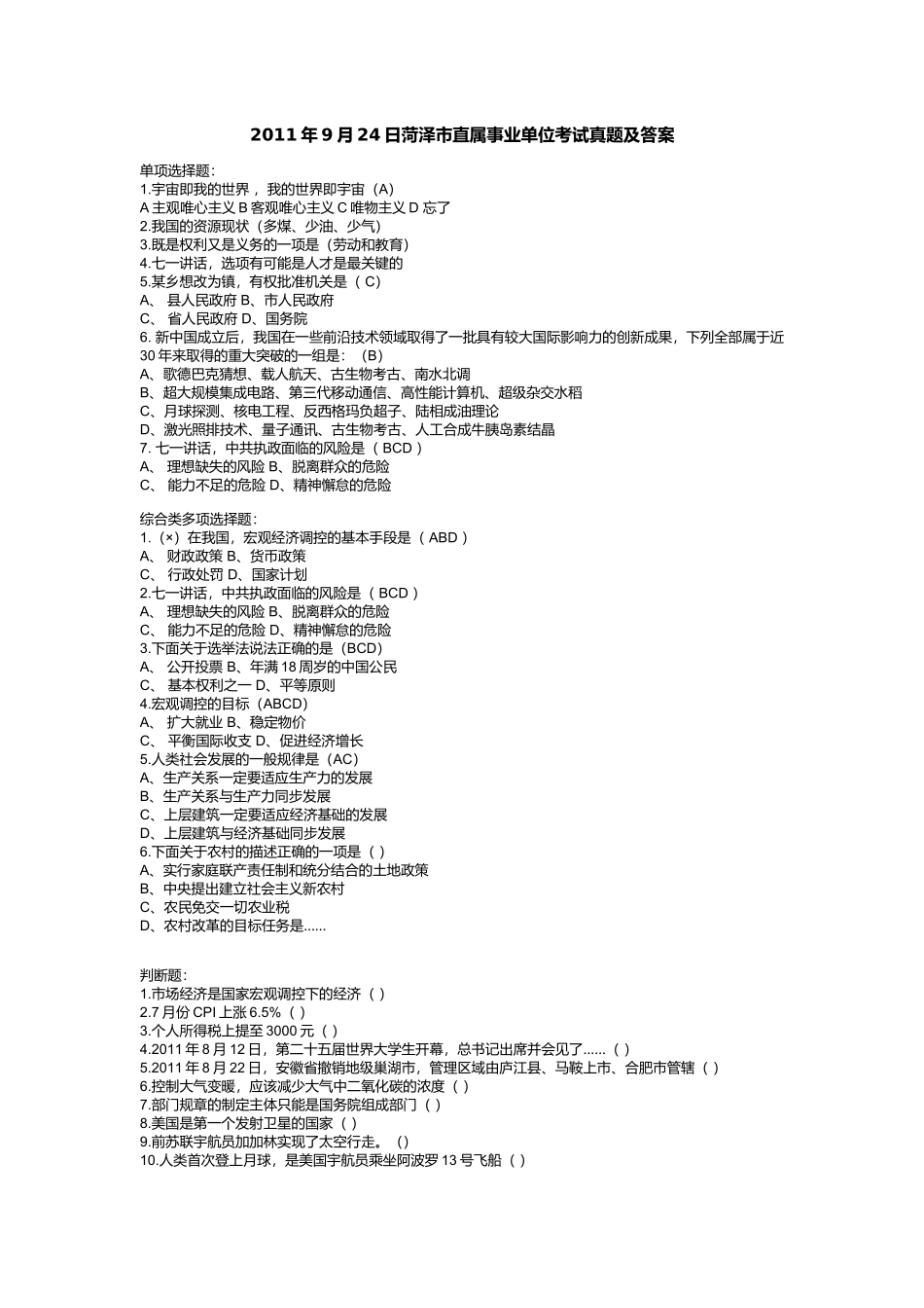2011年9月24日菏泽市直属事业单位考试真题及答案.doc_第1页