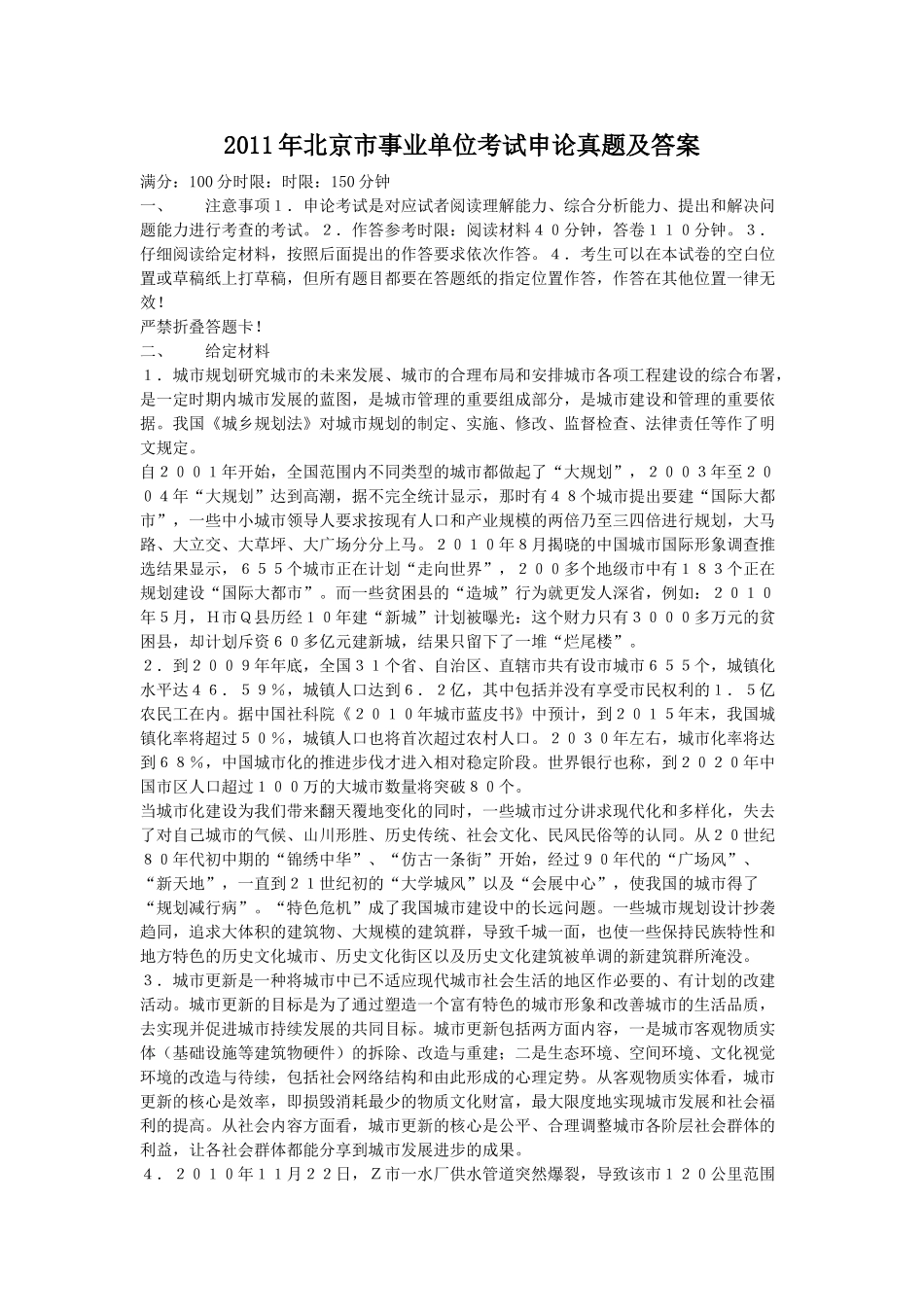 2011年北京市事业单位考试申论真题及答案.doc_第1页