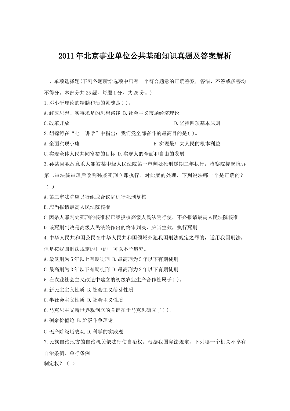 2011年北京事业单位公共基础知识真题及答案解析.doc_第1页