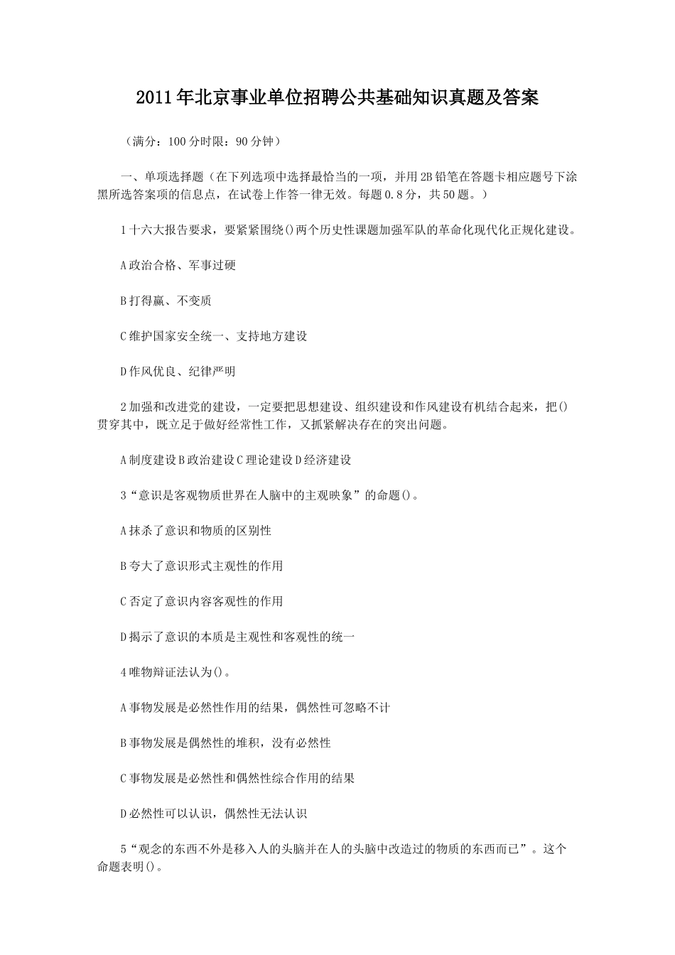 2011年北京事业单位招聘公共基础知识真题及答案.doc_第1页