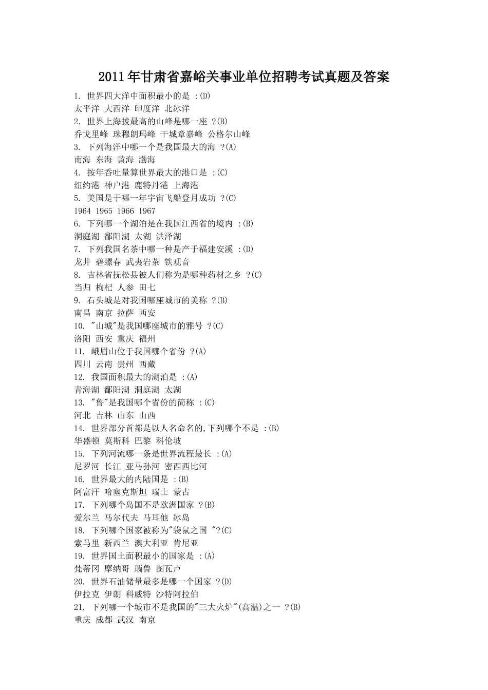 2011年甘肃省嘉峪关事业单位招聘考试真题及答案.doc_第1页