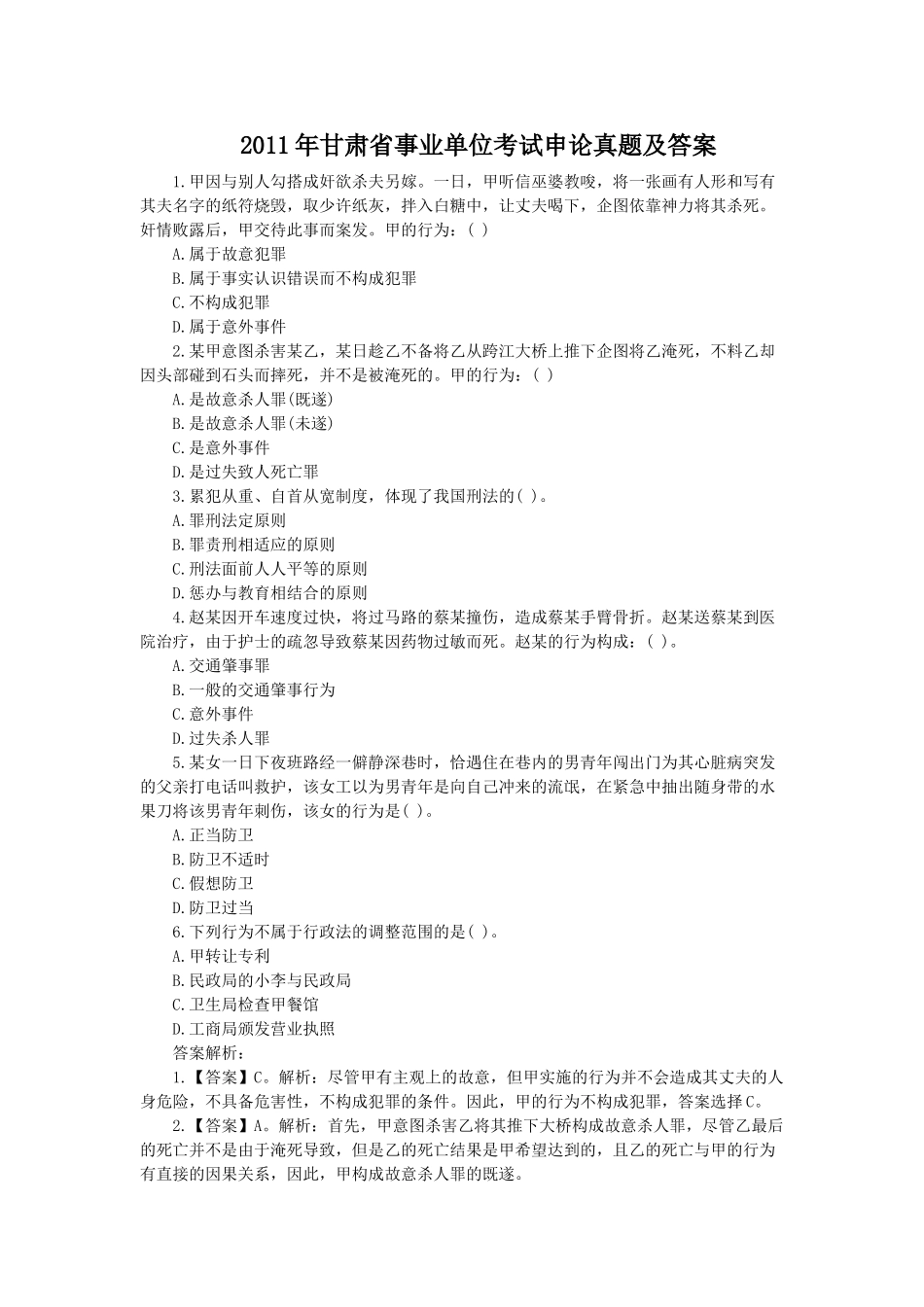 2011年甘肃省事业单位考试申论真题及答案.doc_第1页