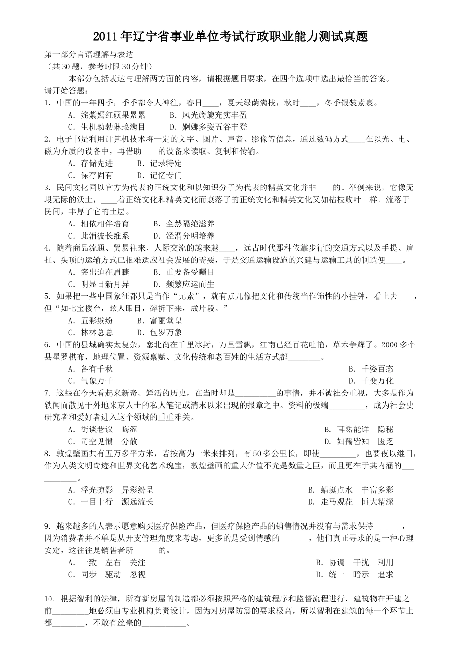 2011年辽宁省事业单位考试行政职业能力测试真题.doc_第1页