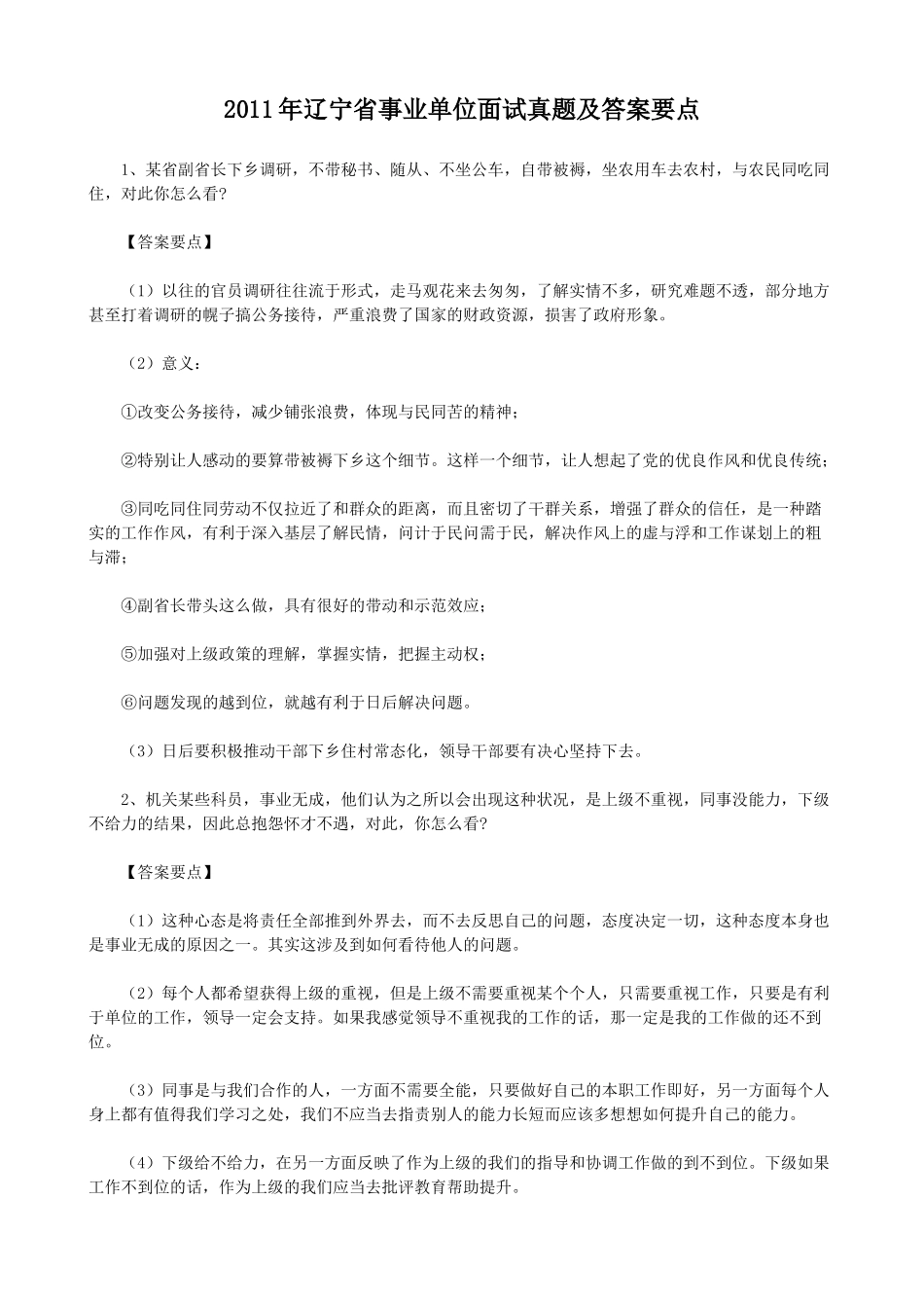 2011年辽宁省事业单位面试真题及答案要点.doc_第1页