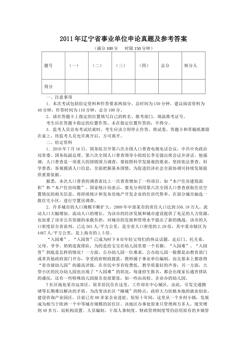 2011年辽宁省事业单位申论真题及参考答案.doc_第1页