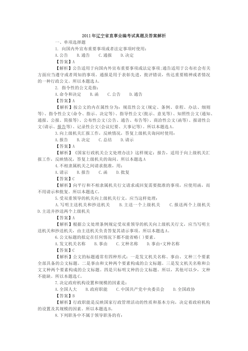 2011年辽宁省直事业编考试真题及答案解析.doc_第1页