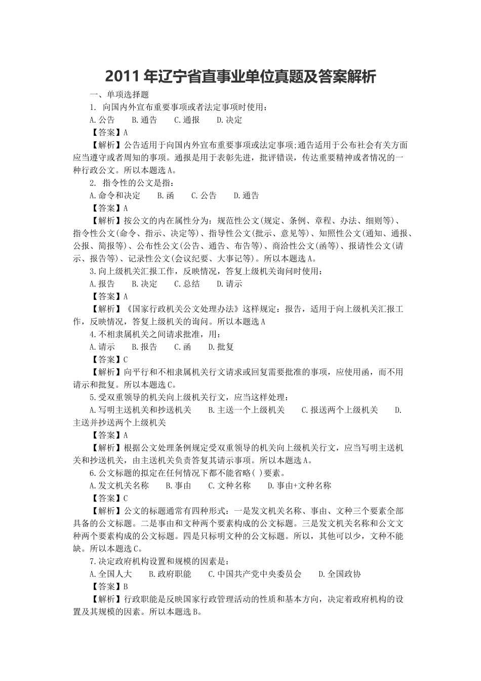 2011年辽宁省直事业单位真题及答案解析.doc_第1页