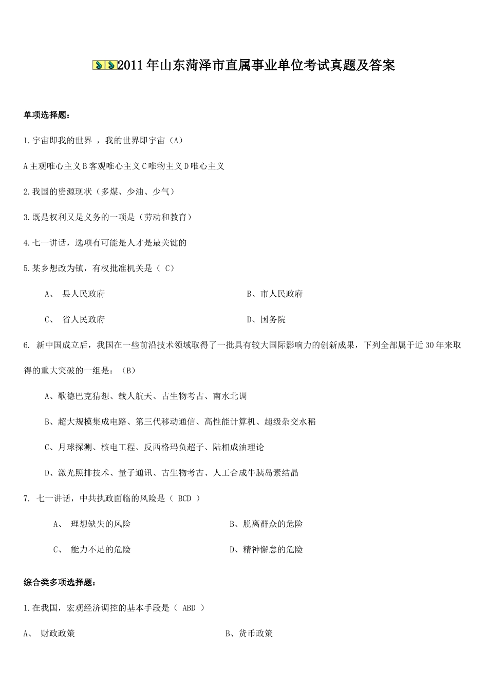 2011年山东菏泽市直属事业单位考试真题及答案.doc_第1页