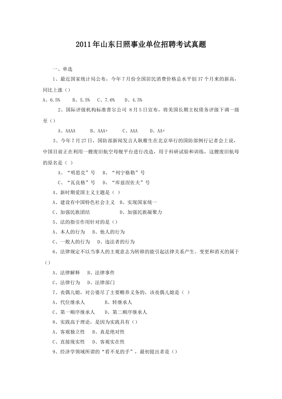 2011年山东日照事业单位招聘考试真题.doc_第1页