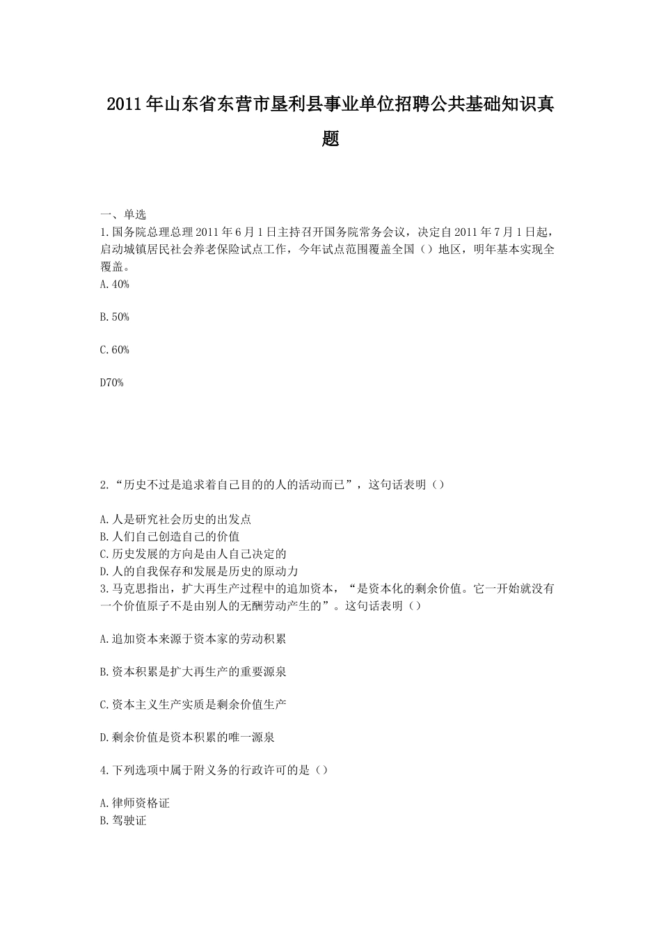2011年山东省东营市垦利县事业单位招聘公共基础知识真题.doc_第1页