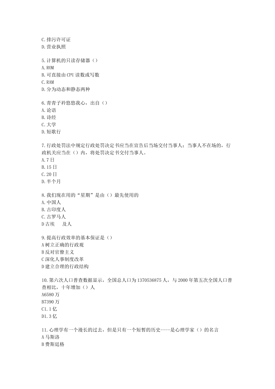 2011年山东省东营市垦利县事业单位招聘公共基础知识真题.doc_第2页