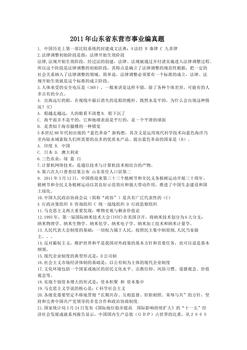 2011年山东省东营市事业编真题.doc_第1页