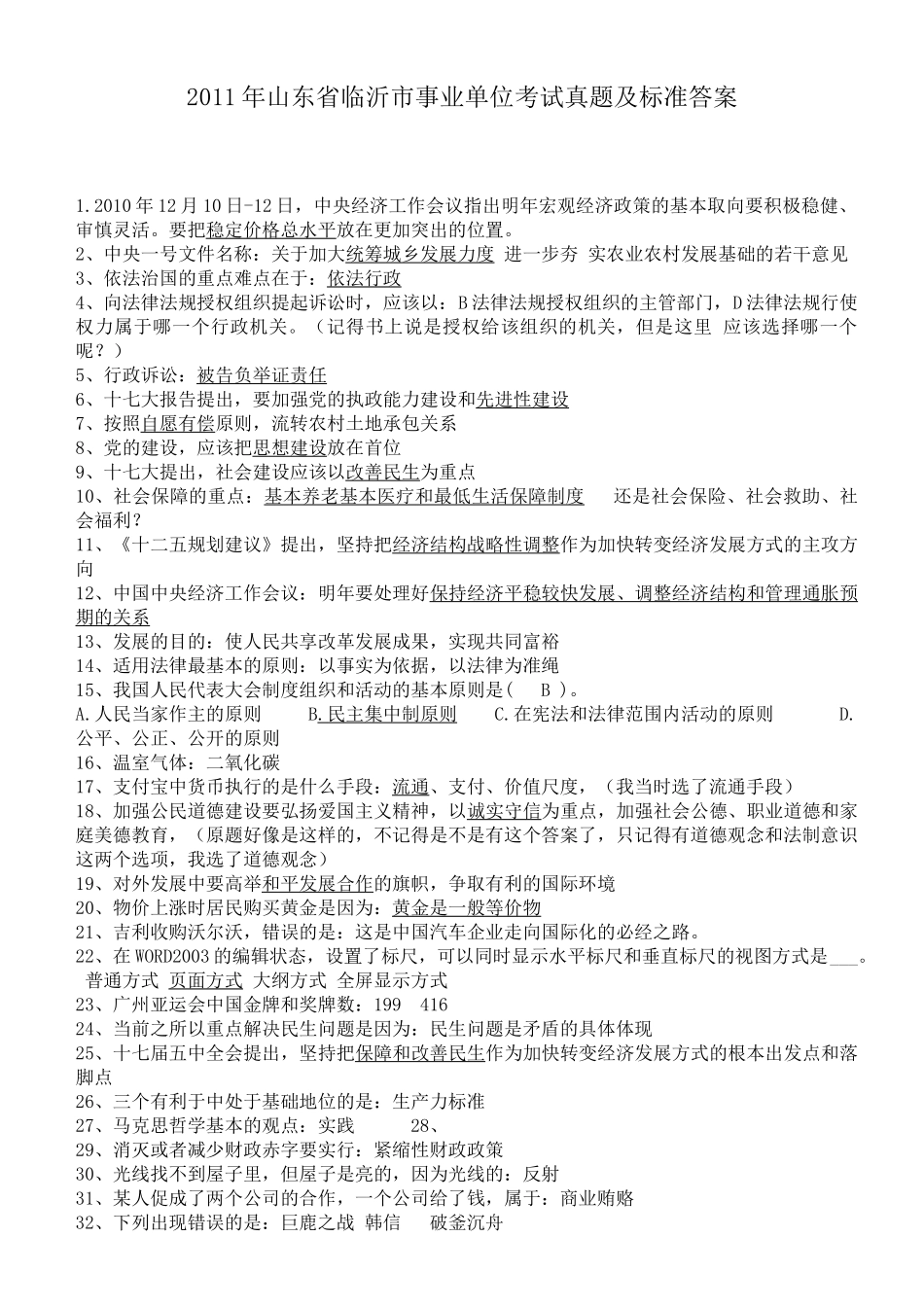 2011年山东省临沂市事业单位考试真题及答案.doc_第1页