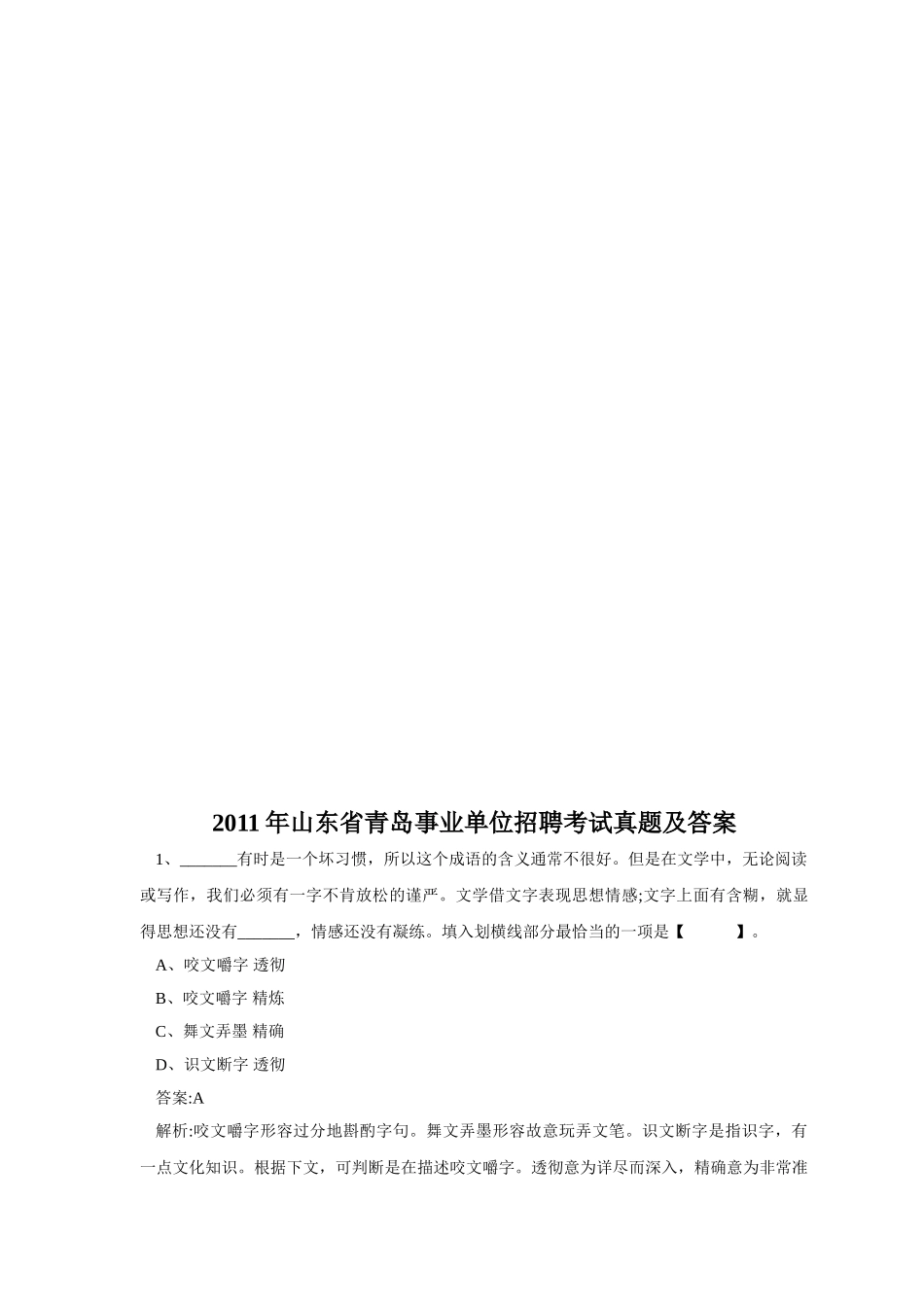 2011年山东省青岛事业单位招聘考试真题及答案.doc_第1页