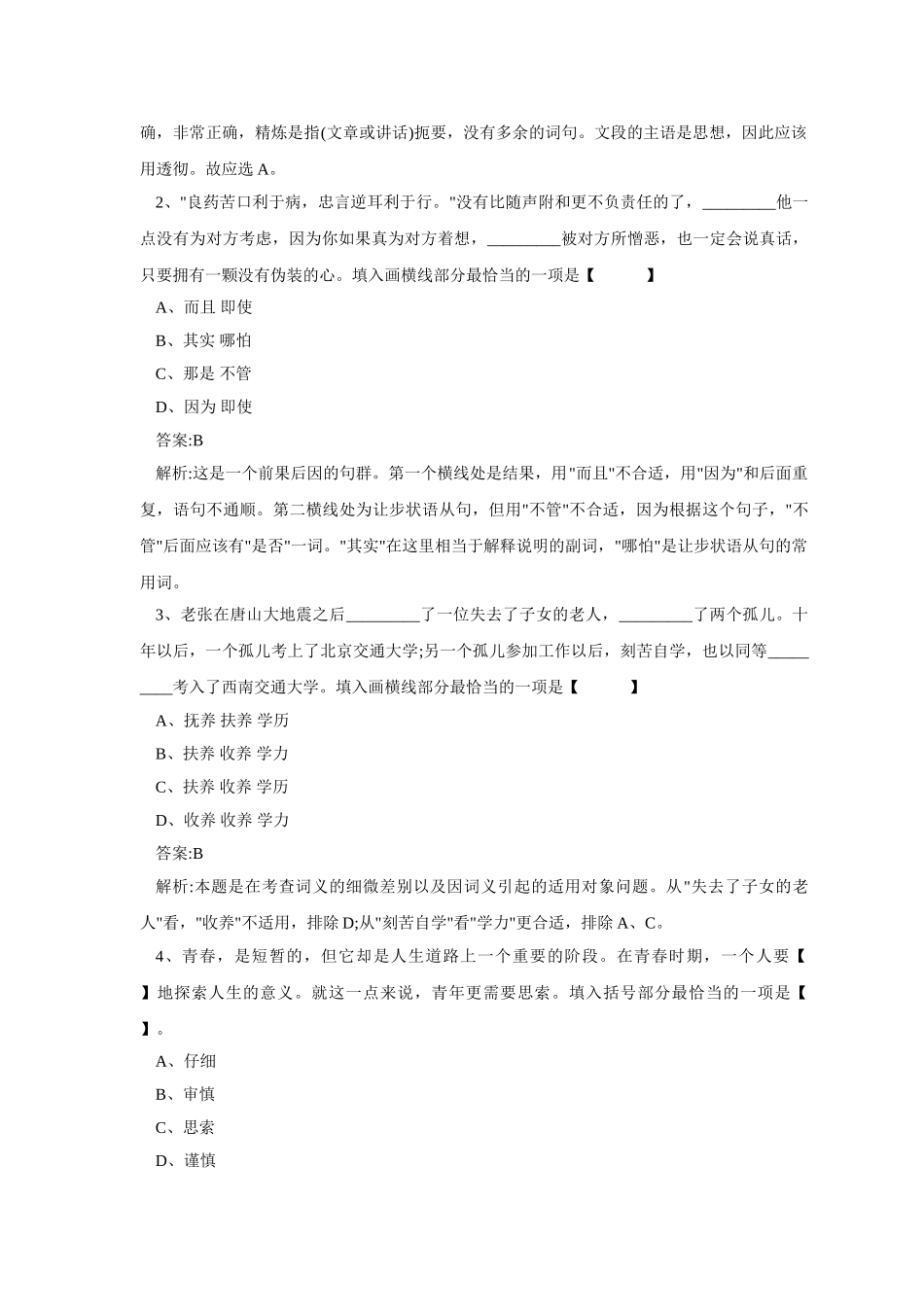 2011年山东省青岛事业单位招聘考试真题及答案.doc_第2页