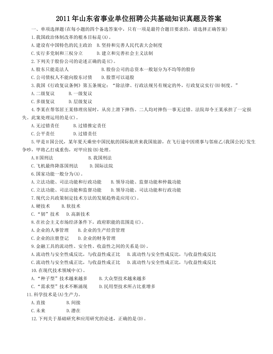 2011年山东省事业单位招聘公共基础知识真题及答案.doc_第1页
