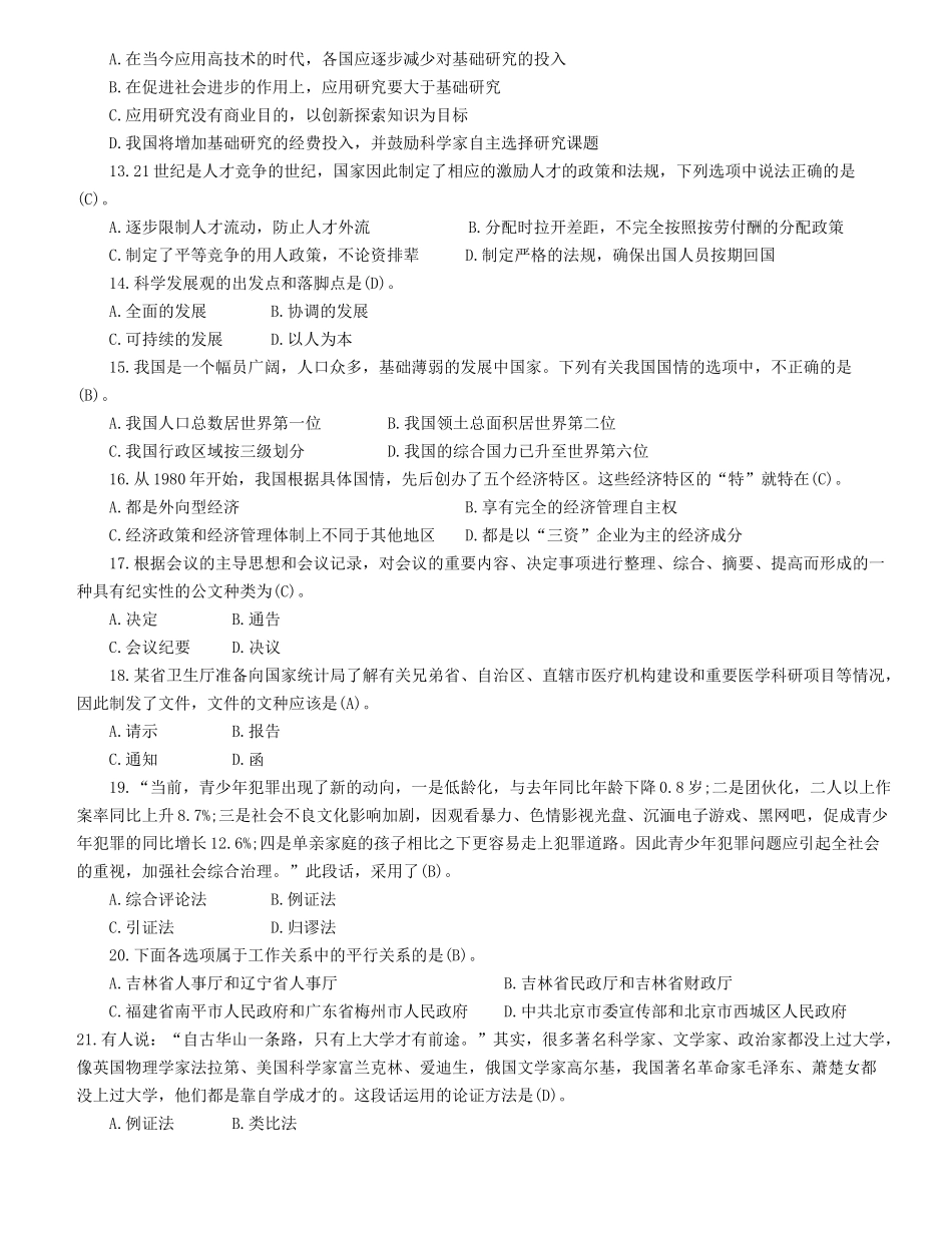 2011年山东省事业单位招聘公共基础知识真题及答案.doc_第2页