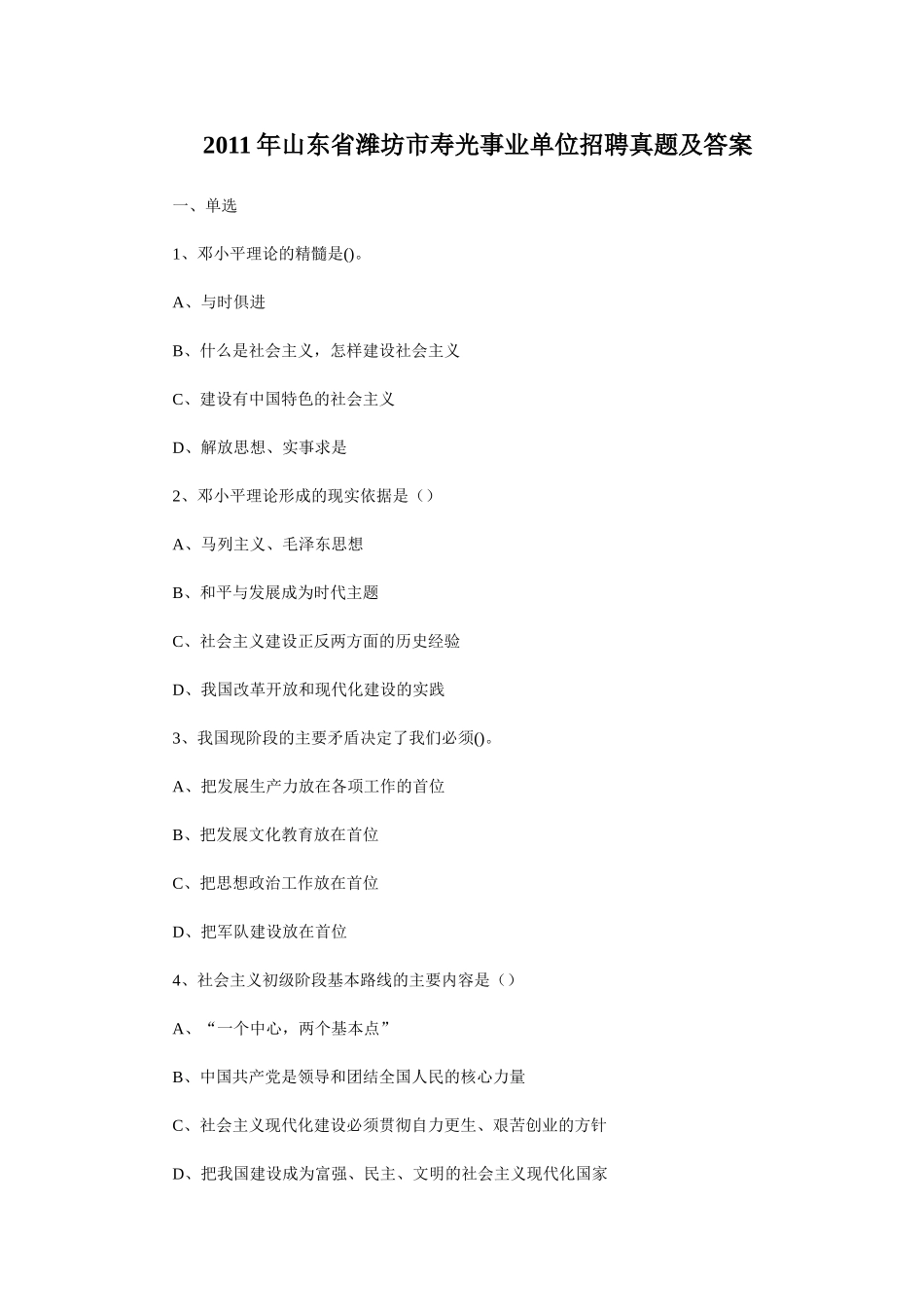 2011年山东省潍坊市寿光事业单位招聘真题及答案.doc_第1页