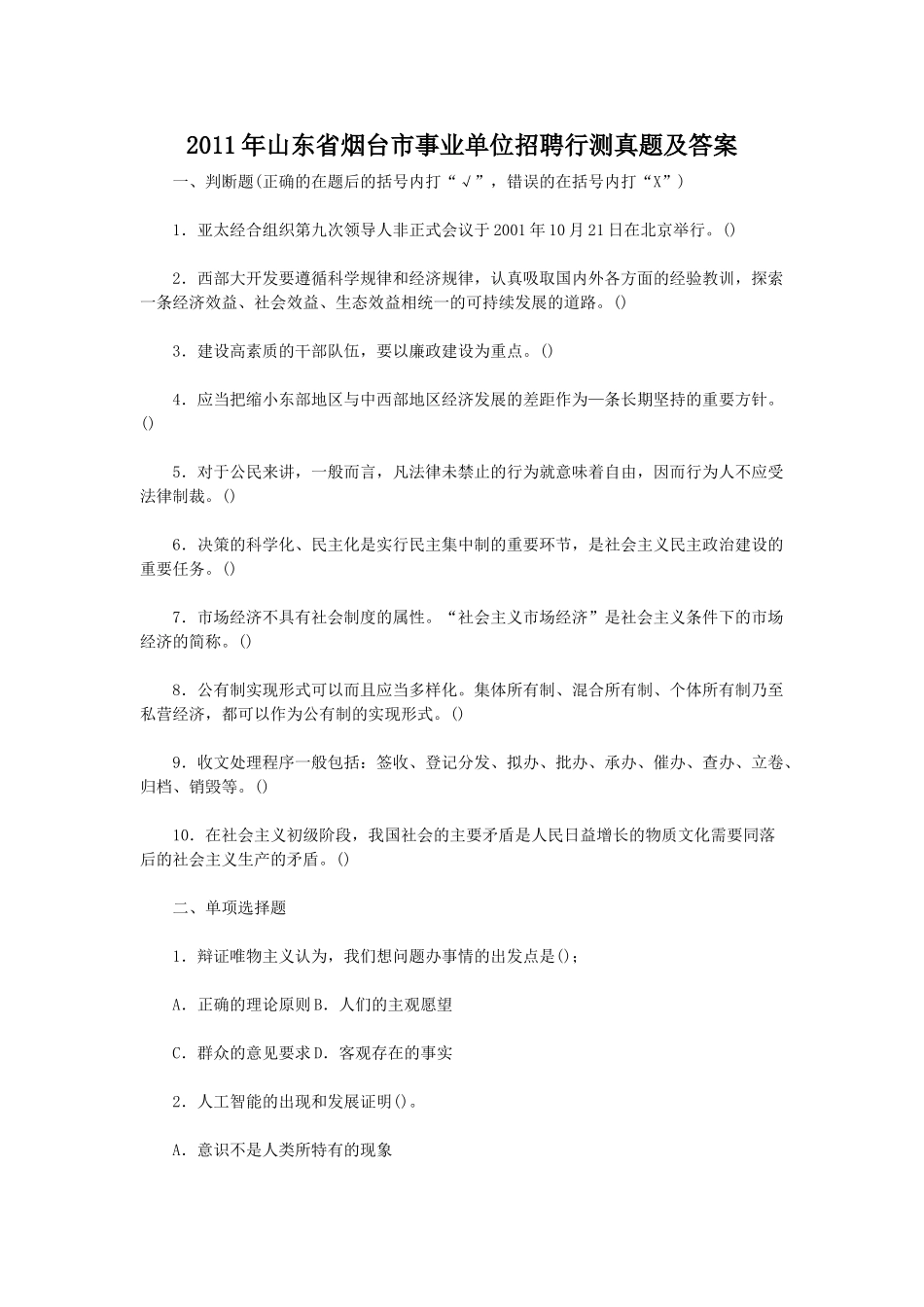 2011年山东省烟台市事业单位招聘行测真题及答案.doc_第1页