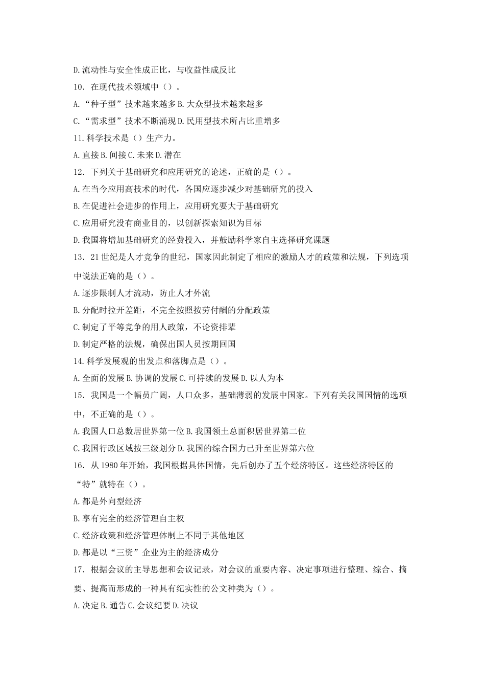 2011年山东省枣庄事业单位考试公共基础知识真题及答案.doc_第2页