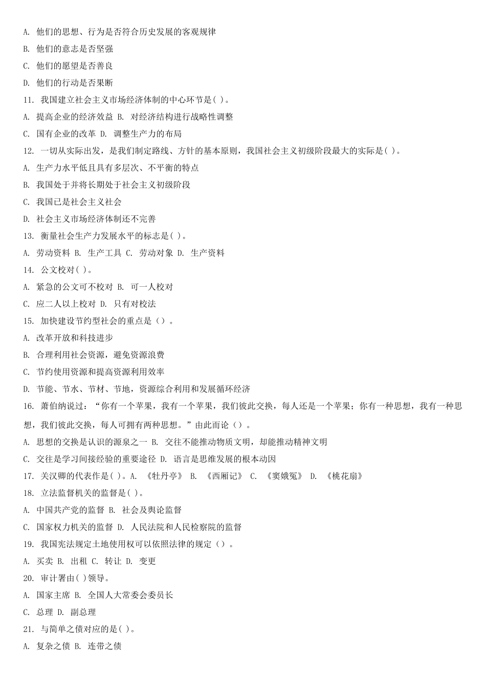 2011年山东事业单位考试公共基础知识真题及答案解析.doc_第2页