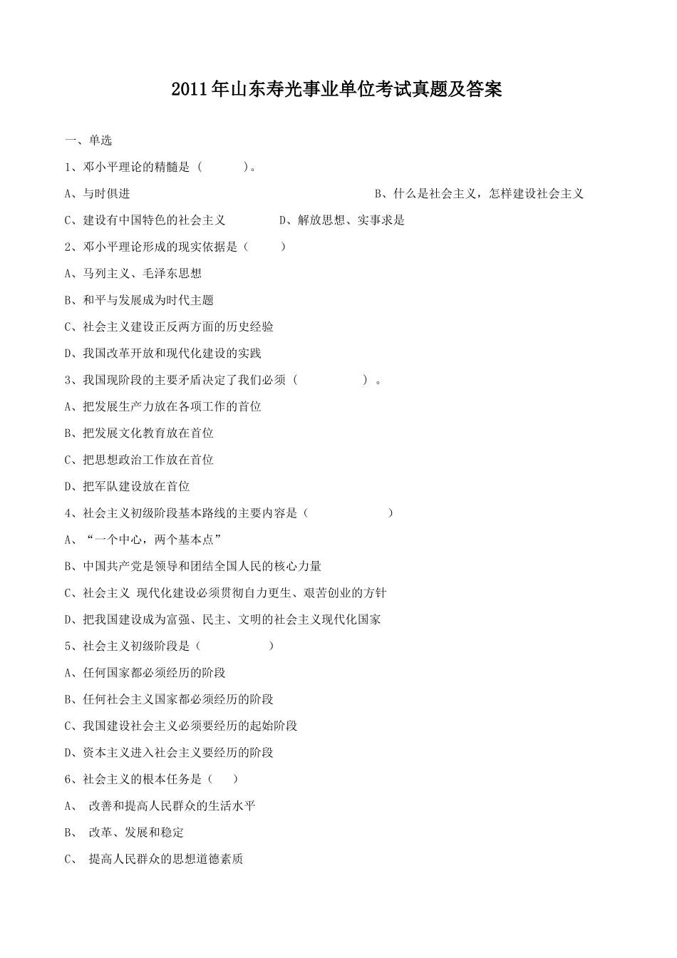 2011年山东寿光事业单位考试真题及答案.doc_第1页
