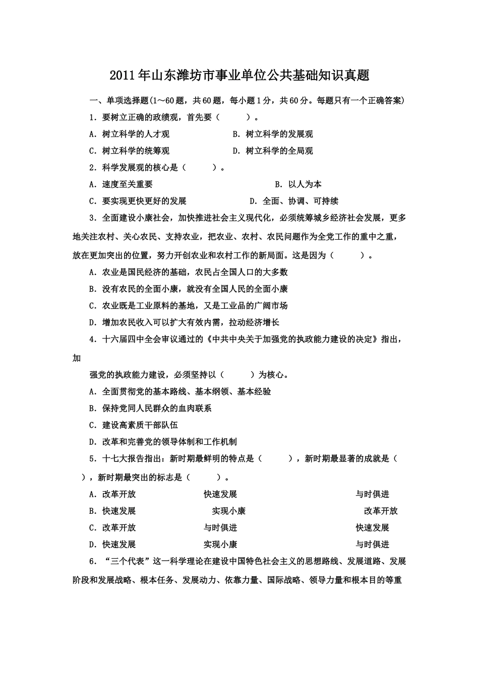 2011年山东潍坊市事业单位公共基础知识真题.doc_第1页